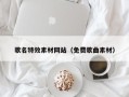 云梦歌名特效素材网站（免费歌曲素材）