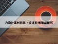 云梦力设计素材网站（设计素材网站推荐）