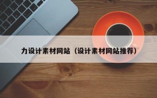 云梦力设计素材网站（设计素材网站推荐）